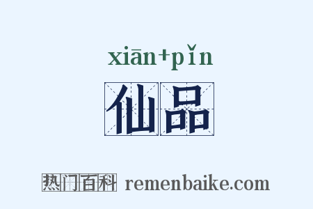 仙品是什么意思的图片